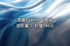 图解Python（高级进阶篇 ）价值198元