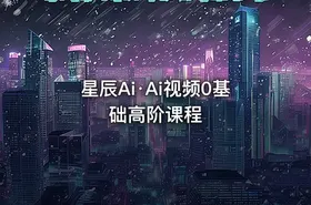 星辰Ai·Ai视频0基础高阶课程