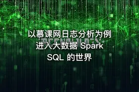 以慕课网日志分析为例 进入大数据 Spark SQL 的世界