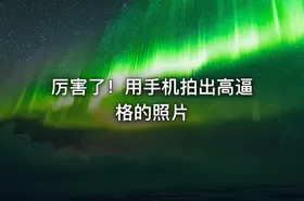 厉害了！用手机拍出高逼格的照片