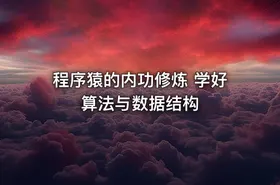 程序猿的内功修炼 学好算法与数据结构
