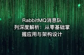 RabbitMQ消息队列深度解析：从零基础掌握应用与架构设计