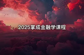 2025掌成金融学课程