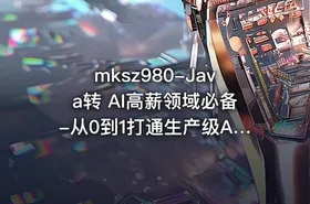 mksz980-Java转 AI高薪领域必备-从0到1打通生产级AI Agent开发 - getfromcode