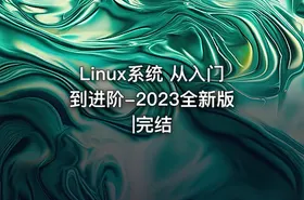Linux系统 从入门到进阶-2023全新版|完结