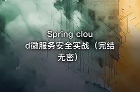 Spring cloud微服务安全实战（完结无密） - getfromcode