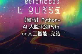 【黑马】Python+AI 人脸识别Python人工智能-完结 - getfromcode