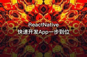 ReactNative快速开发App一步到位