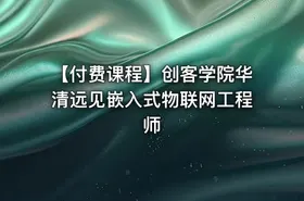 【付费课程】创客学院华清远见嵌入式物联网工程师