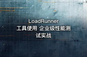 LoadRunner 工具使用 企业级性能测试实战