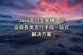 Java支付全家桶：企业级各类支付手段一站式解决方案