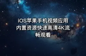 iOS苹果手机视频应用内置资源快速高清4K流畅观看
