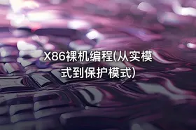 X86裸机编程(从实模式到保护模式)