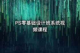 PS零基础设计班系统视频课程