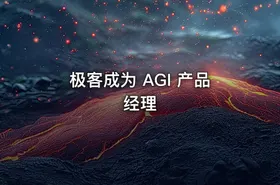 极客成为 AGI 产品经理