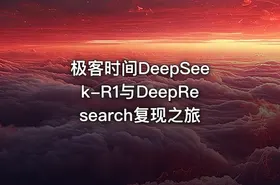 极客时间DeepSeek-R1与DeepResearch复现之旅