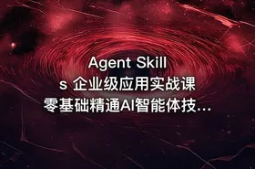 Agent Skills 企业级应用实战课 零基础精通AI智能体技能开发
