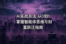 AI实战兵法 从0到1: 掌握智能体思维与财富跃迁指南