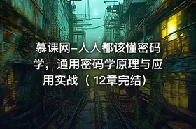 慕课网-人人都该懂密码学，通用密码学原理与应用实战（ 12章完结）