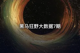 黑马狂野大数据7期