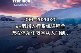 096-20260209-剪辑入行系统课程全流程体系化教学从入门到就业更多资源