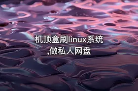 机顶盒刷linux系统,做私人网盘