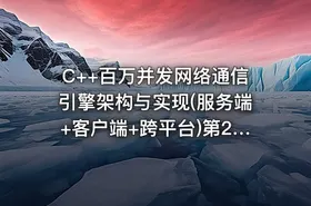 C++百万并发网络通信引擎架构与实现(服务端+客户端+跨平台)第2季 - getfromcode