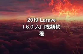 2019 Laravel 6.0 入门视频教程 - getfromcode