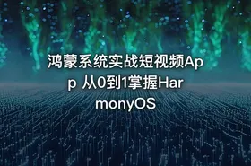 鸿蒙系统实战短视频App 从0到1掌握HarmonyOS