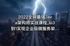 2022全网最强Java架构师实战课程,从0到1实现企业级微服务架构