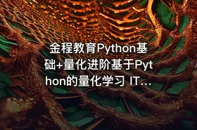金程教育Python基础+量化进阶基于Python的量化学习 IT教程吧 - getfromcode