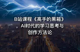 B站课程《高手的黑箱》，AI时代的学习思考与创作方法论