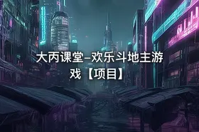 大丙课堂-欢乐斗地主游戏【项目】 - getfromcode