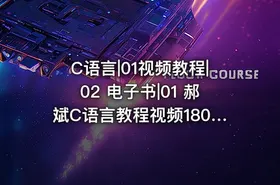 C语言|01视频教程|02 电子书|01 郝斌C语言教程视频180集全 - getfromcode