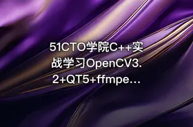 51CTO学院C++实战学习OpenCV3.2+QT5+ffmpeg实战开发视频编辑器视频教程