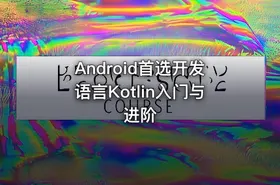Android首选开发语言Kotlin入门与进阶