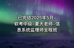 已完结2025年5月-软考中级-夏天老师-信息系统监理师全程班 - getfromcode