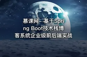 慕课网- 基于Spring Boot技术栈博客系统企业级前后端实战 - getfromcode