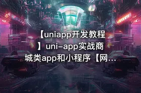 【uniapp开发教程】uni-app实战商城类app和小程序【网易云课堂】