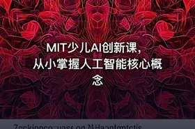 MIT少儿AI创新课，从小掌握人工智能核心概念 - getfromcode