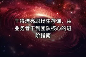干得漂亮职场生存课，从业务骨干到团队核心的进阶指南
