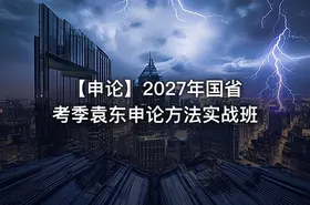 【申论】2027年国省考季袁东申论方法实战班 - getfromcode