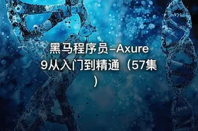 黑马程序员-Axure9从入门到精通（57集）