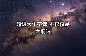 超级大牛带课 不仅仅是大前端