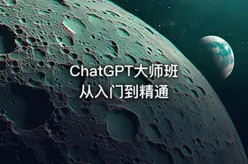 ChatGPT大师班 从入门到精通