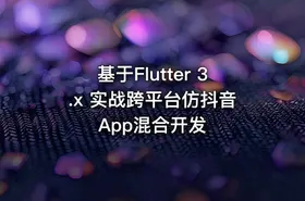 基于Flutter 3.x 实战跨平台仿抖音App混合开发 - getfromcode