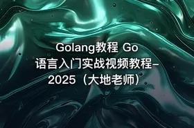 Golang教程 Go语言入门实战视频教程-2025（大地老师） - getfromcode