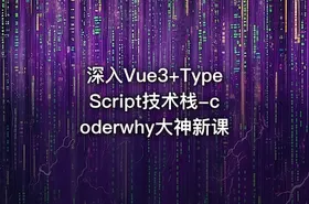 深入Vue3+TypeScript技术栈-coderwhy大神新课