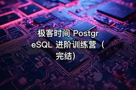 极客时间 PostgreSQL 进阶训练营（完结）