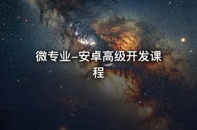 微专业-安卓高级开发课程